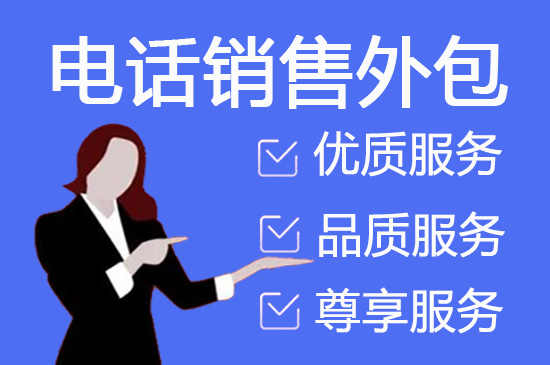 武汉电销客服外包