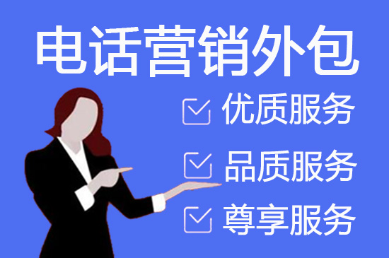 武汉电销外包服务