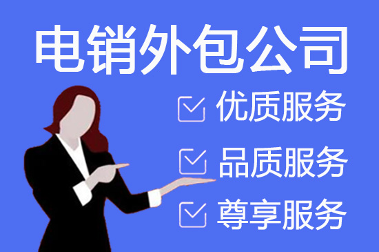 武汉电销业务外包