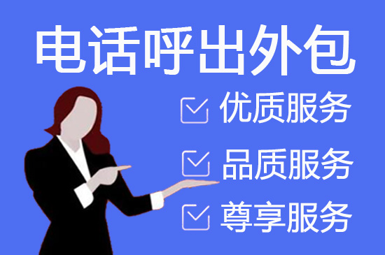 武汉电销项目外包